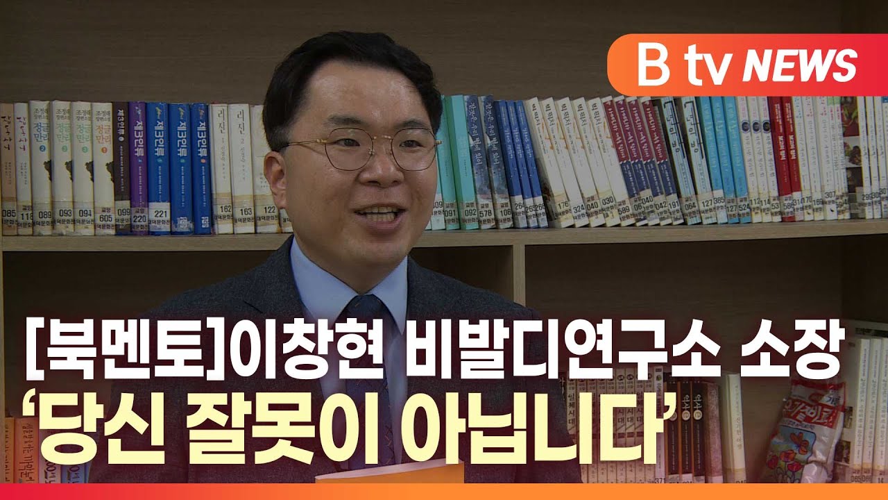 [B Tv 대구뉴스][북멘토]이창현 비발디연구소 소장 - YouTube