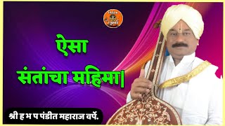 ऐसा संतांचा महिमा | श्री पंडीत महाराज वर्पे | Pandit M Varpe | यांच्या अमृतमय वाणीतून नक्की ऐका.