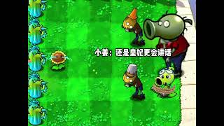 #植物大战僵尸杂交版 #游戏内容风向标 #pvz #植物大战僵尸拍成网剧