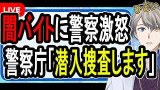 【関東連続強盗】闇バイトが多すぎて警察庁がついに潜入捜査を検討へ…日本で実行されているおとり捜査の実例を紹介します【かなえ先生】