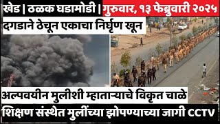 KHED | ठळक घडामोडी | Thursday, February 13, 2025 | Highlights | PUNE LIVE