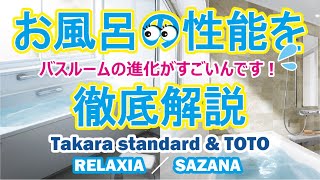 Takara・TOTOの最新お風呂を徹底解説！比較するなら○○が重要！～リラクシア・サザナ～2020