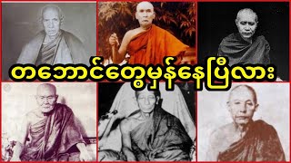 ရှေးဆရာတော်ကြီးတွေရဲ့တဘောင်တွေတကယ်မှန်နေပြီလား