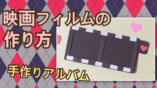 【映画フィルム】の作り方 手作りアルバム