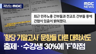 [제보는 MBC] '황당 기말고사' 문항들 다른 대학서도 출제‥수강생 30%에 'F'학점 (2023.06.30/뉴스데스크/MBC)