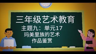 三年级艺术教育单元17： 玛美里族的艺术