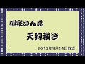 柳家さん喬『天狗裁き』（2013年9月14日放送）【落語競演】