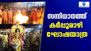 Sabarimala | സന്നിധാനത്തെ ഉത്സവലഹരിയിലാക്കി പോലീസ് സേനയുടെ കർപ്പൂരാഴി ഘോഷയാത്ര നടന്നു