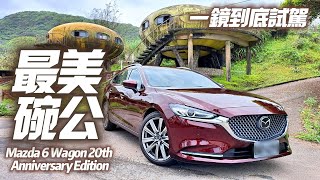 Mazda 6 Wagon 20th Anniversary Edition 一鏡到底試駕｜匠韻紅leganu麂皮NAPPA真皮｜馬自達6 20周年紀念版【#中天車享家】#朱朱哥來聊車@中天車享家CtiCar