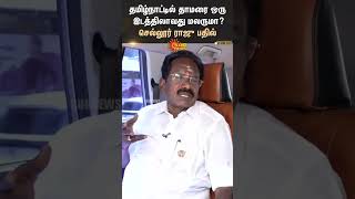 Sellur Raju about BJP | தமிழ்நாட்டில் தாமரை ஒரு இடத்திலாவது மலருமா? செல்லூர் ராஜு பதில்