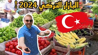 جولة في البازار التركي لمعرفة اسعار الخضار و الفواكة | تركيا 2024