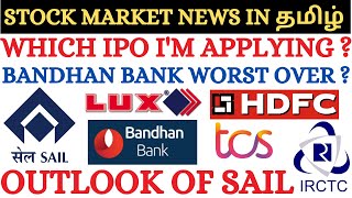 IRCTC, HDFC, Bandhan Bank, SAIL, TCS, Lux Industries, Which IPO to apply, Tamil Share market news