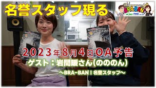 【名誉スタッフ現る】岩手の吹奏楽応援ラジオ　エフエム岩手BRA-BAN!　2023年8月4日OA予告