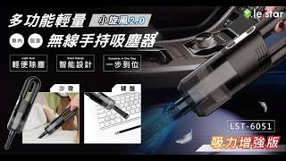 lestar 小旋風2.0多功能輕量無線手持吸塵器-吸力增強版 LST-6051