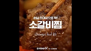 밥 한끼 뚝딱 맛있는 소갈비찜♥ [만개의 레시피]