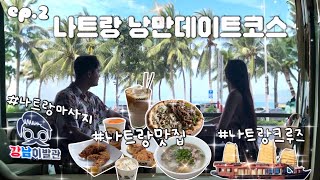 (Couple vlog)🇻🇳나트랑여행 ep.2| 나트랑크루즈선셋투어 | 나트랑 찐 쌀국수맛집|나트랑 강남이발관