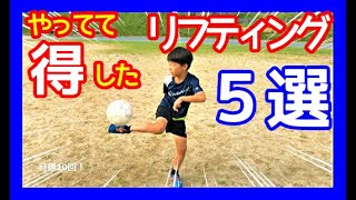 【リフティング・サッカー】小学生で練習しておきたいリフティング５選