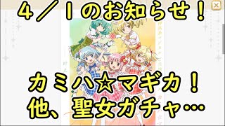 【マギレコ】今年の4月1日はカミハ☆マギカ！他ホミさんガチャ…！マギアレコード