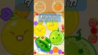 【スイカゲーム】動画投稿に慣れてきた#スイカゲーム #shorts