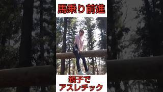 【親子でアスレチック】馬乗り前進  #アスレチック #親子 #外遊び #清水公園 #にじいろ動画