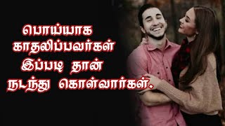 பொய் காதலை இப்படியும் கண்டுபிடிக்கலாம் | Love Motivation | Kadhal Manasu | Tamil