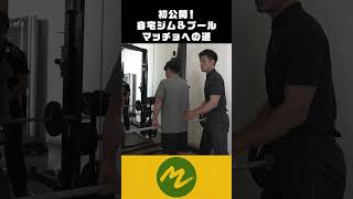 目指せぷろたん？！前澤友作マッチョになる！#自宅初公開 #筋トレ