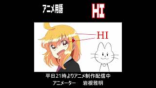 アニメ用語13　HI