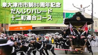 令和4年9月23日 泉大津市市制80周年記念だんじりパレード 十二町連合コース