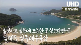 힐링하고 싶은데 조용한 곳 찾는다면~? 남해도 상주해수욕장 드론 항공촬영 [UHD 하늘여행]