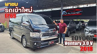 Ep.69 พาชมรถเข้าใหม่กับ Toyota Ventury 3.0 V 2018