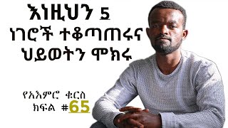 እነዚህን 5 ነገሮች ብትቆጣጠሩስ ? || የአእምሮ ቁርስ #65 || manyazewal eshetu