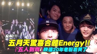 【Playin】尖叫!!!五月天驚喜合體Energy 「五人到齊」睽違20年老粉看哭了