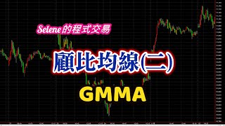 GMMA顧比均線(二) |進階應用 | Selene的程式交易 |投資理財|指標教學