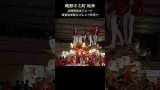 鴫野中之町だんじり❗😎【城東地車聯合 だんじり秋祭り/パレード】  2024年