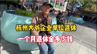 杭州75岁大爷，企业单位退休，工龄40年，退休金让人不敢相信！