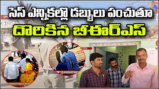 సెస్ ఎన్నికల్లో డబ్బులు పంచుతూ దొరికిన బీఆర్ఎస్ || TeenmarMallanna || QNews || QNewsHD