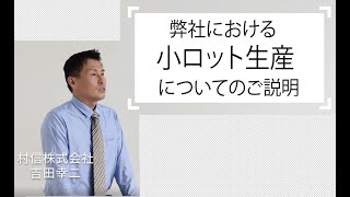 弊社での小ロット生産についてのご説明です。【村信株式会社】