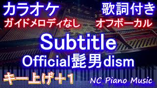 【オフボーカル女性キー上げ+1】Subtitle / Official髭男dism【カラオケ ガイドメロディなし 歌詞 フル full】音程バー付き 『silent』主題歌