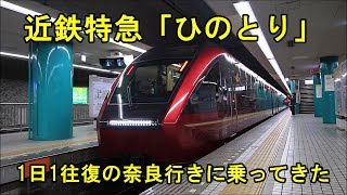 近鉄特急「ひのとり」 1日1往復の奈良行きに乗車　Kintetsu Limited Express \