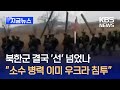 [지금뉴스] CNN “북한군 소수 병력, 이미 우크라 내에 진입” / KBS 2024.10.30.