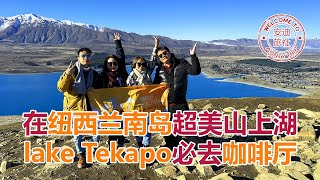 在纽西兰南岛超美山上湖lake Tekapo必去咖啡厅 #astrocafe #laketekapo