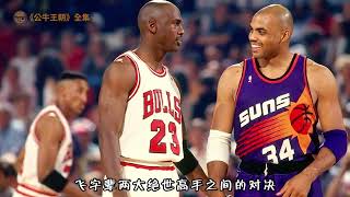 《公牛王朝》全集：一口氣看完公牛王朝六連霸！#nba #球员传记 #籃球 #喬丹#公牛隊#公牛王朝