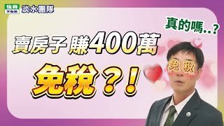 賣房子400萬免稅？是真的嗎？| 房地產知識｜住商淡水團隊