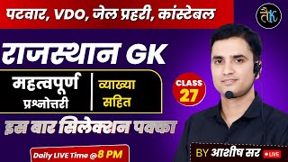 Jail Prahari | Constable | Patwar | Vdo राजस्थान GK | Class - 27 | Important Questions | Ashish Sir