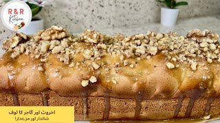 WALNUT AND CARROT LOAF CAKE. اخروٹ اور گاجر کا لوف. شاندار اور مزےدار