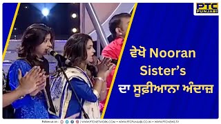 Nooran Sisters' Mesmerizing Sufi Songs | Live Performance | PTC Punjabi