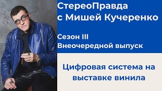 СтереоПравда с Мишей Кучеренко. Третий сезон. Внеочередной выпуск