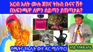 #Now_Share_ሰብስክይራብ_Like_ያድርጉ  ሰይጣን በጀበና ቡና፣ በጫት እና በሽቶ በሕይወቷ የሰራው አሳዛኝ የሕይወት ታሪክ…