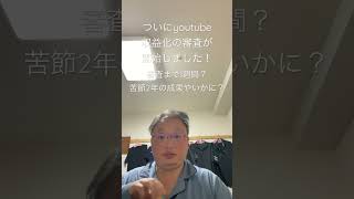 #vlog #雑談 #登録者数1000人 #youtube ついにyoutube収益化の審査が開始しました！審査期間は1週間？苦節2年の成果やいかに？🥺