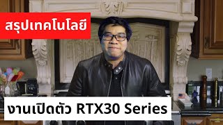 สรุปเทคโนโลยีอื่นๆในงานเปิดตัว Geforec RTX30 Series ที่คนอื่นๆไม่ค่อยพูดถึงกัน